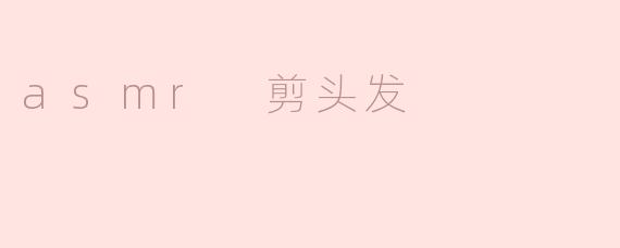 asmr 剪头发